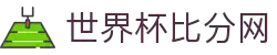 世界杯即时比分网 - 高清数据统计+比赛结果分析